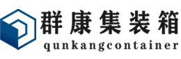 赫章集装箱 - 赫章二手集装箱 - 赫章海运集装箱 - 群康集装箱服务有限公司